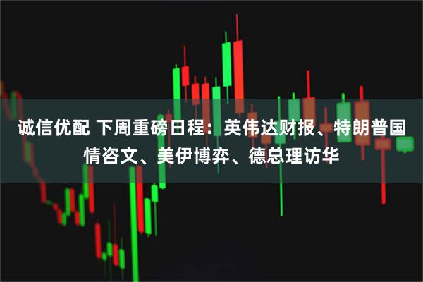 诚信优配 下周重磅日程：英伟达财报、特朗普国情咨文、美伊博弈、德总理访华