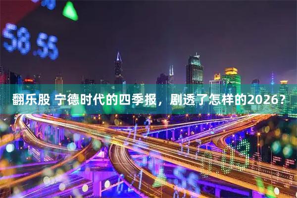 翻乐股 宁德时代的四季报，剧透了怎样的2026？