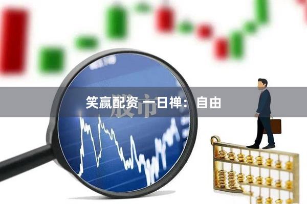 笑赢配资 一日禅：自由