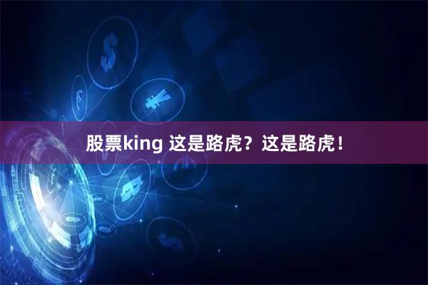 股票king 这是路虎？这是路虎！