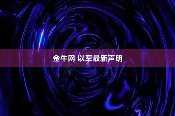 金牛网 以军最新声明