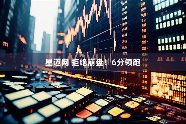 星迈网 拒绝崩盘！6分领跑