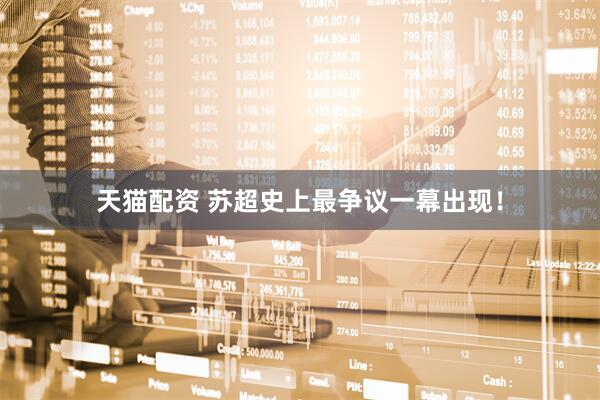 天猫配资 苏超史上最争议一幕出现!