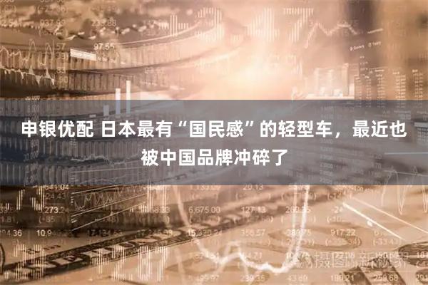 申银优配 日本最有“国民感”的轻型车，最近也被中国品牌冲碎了