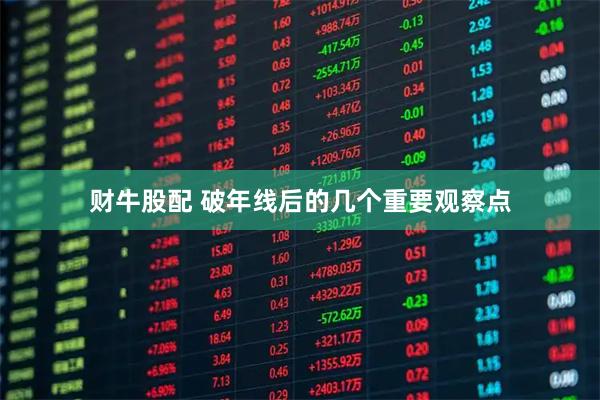 财牛股配 破年线后的几个重要观察点