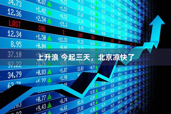 上升浪 今起三天，北京凉快了